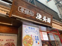 -寻裕记·现炒浇头面(人民广场店)