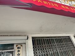 -桐乡市屠甸山山休闲食品厂