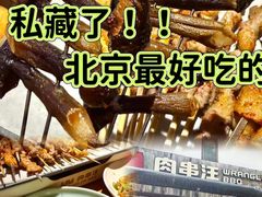 -肉串汪(月坛店)