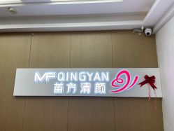 -成都苗方清颜专业祛痘