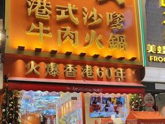 -荣叔港式沙嗲牛肉火锅(正佳潮流店)
