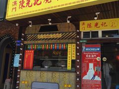 门面-陈光记烧腊(长寿路店)
