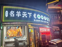 -沪上名羊天下•烤羊腿•东北烧烤•小龙虾(浦东直营总店)