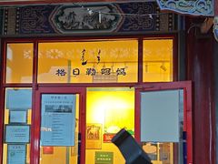 -格日勒阿妈蒙古厨房(大召店)