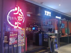 -火炉火自助餐(喜隆多店)