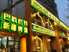 门面-巴依老爷·新疆美食(上城区天城路店)