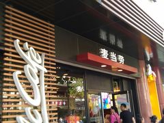 门面-麦当劳(豫园店)