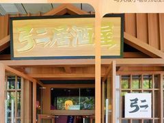 -弓二·烧鸟居酒屋(财富购物中心店)
