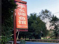 -李幺师鱼馆