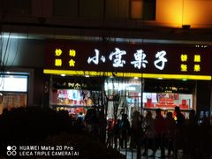 门面-小宝栗子(嘉华国际商业中心店)