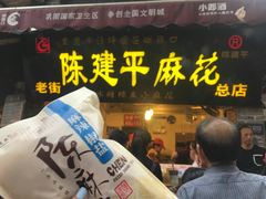 门面-陈建平麻花(磁器口总店)