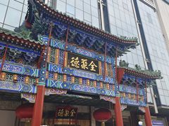 -北京全聚德(王府井店)