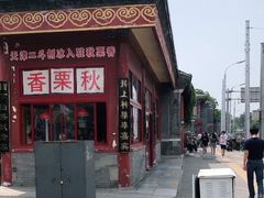 -秋栗香(地安门店)