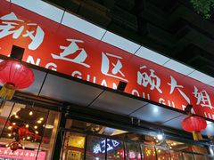 门面-钢管厂五区小郡肝火锅串串香(总店)