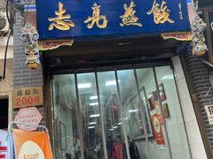 -志亮灌汤蒸饺·清真(庙后街店)