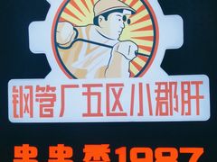 -钢管厂五区小郡肝串串香火锅(人民广场店)