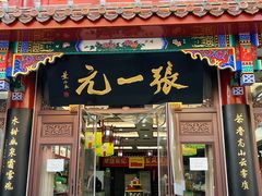 -张一元(总店)