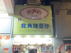 -利强记北角鸡蛋仔(弥敦道店 )