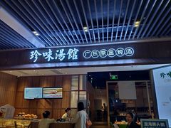 门面-珍味汤馆·潮汕家乡菜(保利文化广场店)