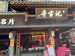 -寻宝记绍兴菜(状元店)
