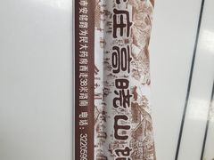 -牛庄高晓山风味馅饼城(海城店)