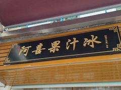 -阿喜果汁冰(小公园店)
