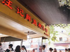 -汪记鲜鱼糊汤粉(沈阳路总店)