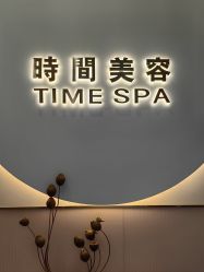 -TIME SPA科技美肤机构