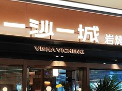 -一沙一城·岩烤牛扒(深圳首店)