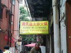门面-满天星太珍火锅