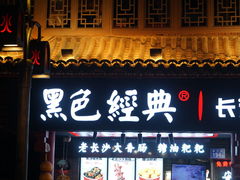 门面-黑色经典臭豆腐·长沙鲜食商店(坡子街店)