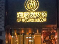 门面-海底捞火锅(名门店)