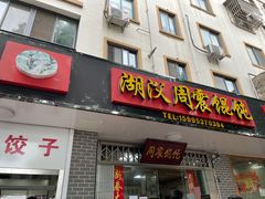 门面-周震馄饨