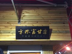 -方林富炒货店(西溪路78号本人店)