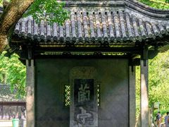 -兰亭风景区