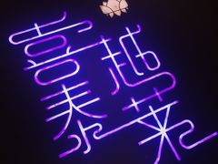 -喜越泰莱·泰越料理(海逸新天地店)