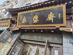 -老刘家永盛斋·传统泡馍(东关南街店)
