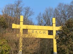 -老山国家森林公园