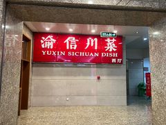 -渝信川菜(长安店)