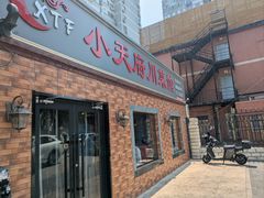 -小天府川菜馆(魏公村店)