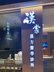 -汉棠汉方·美肤调体
