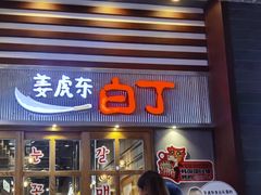 门面-姜虎东白丁烤肉(苏州中心店)