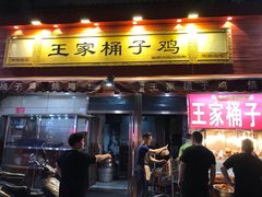 门面-清真·王家桶子鸡