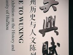 -湖州博物馆
