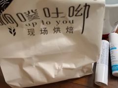 -啊噗吐呦现场烘焙(麦凯乐店)