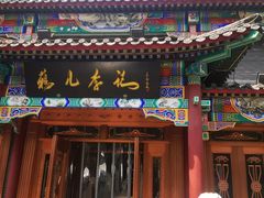 -清真·鸦儿李记·涮肉(马家堡店)