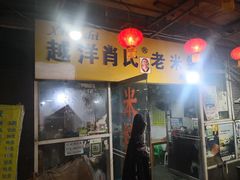 -越洋肖氏老米线(杨家坪店)