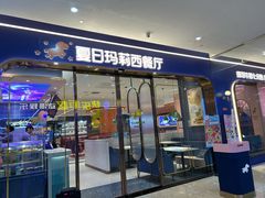 -夏日玛莉西餐厅(中茂城店)