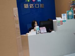 -新达口腔(华东理工大学店)