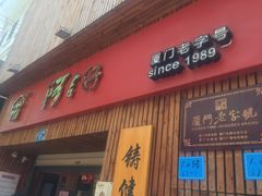 -阿吉仔(大元路店)
